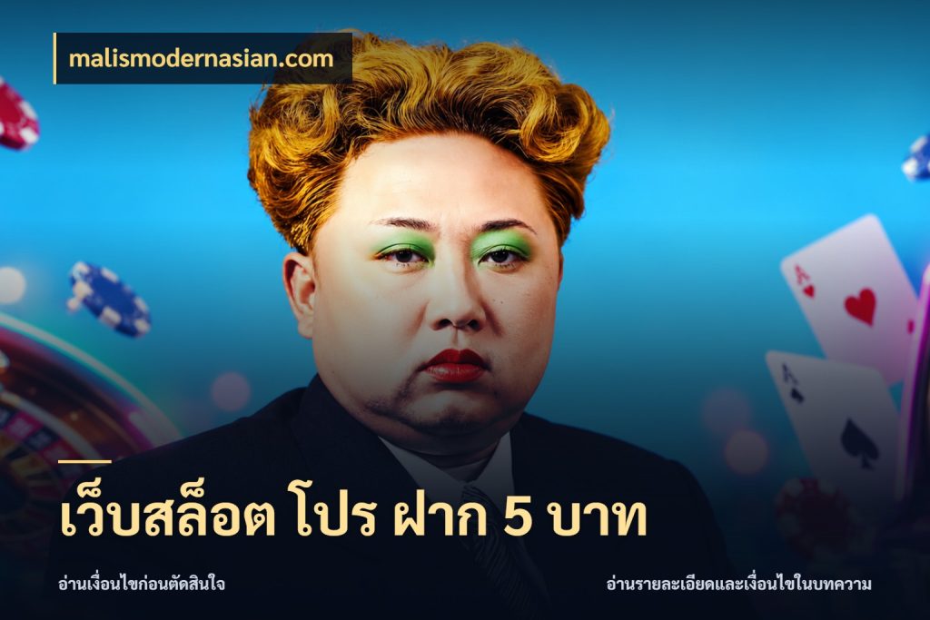 เว็บสล็อต โปร ฝาก 5 บาท จำนวนเริ่มต้นกับสไตล์เกมที่ชอบ ในมุม malismodernasian.com