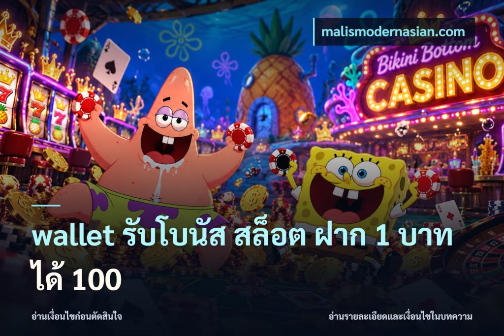 wallet รับโบนัส สล็อต ฝาก 1 บาท ได้ 100