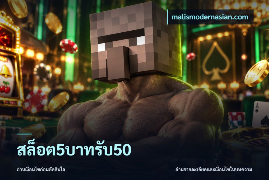 สล็อต5บาทรับ50