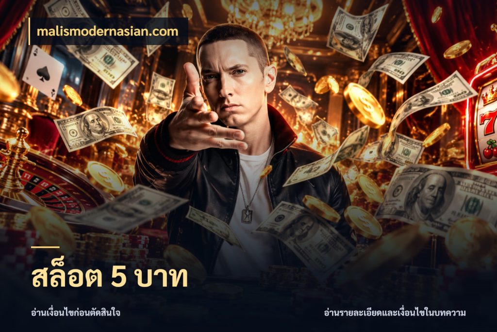 สล็อต 5 บาท malismodernasian.com เลือกสไตล์จากยอดและรูปแบบที่ตรงใจ