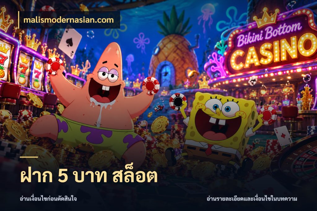 ฝาก 5 บาท สล็อต เงินตั้งต้นกับความสนุกที่คุณกำหนด กับ malismodernasian.com
