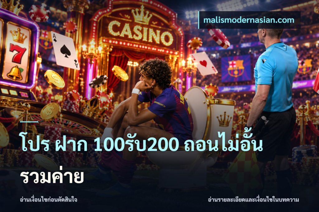 โปร ฝาก 100รับ200 ถอนไม่อั้น รวมค่าย