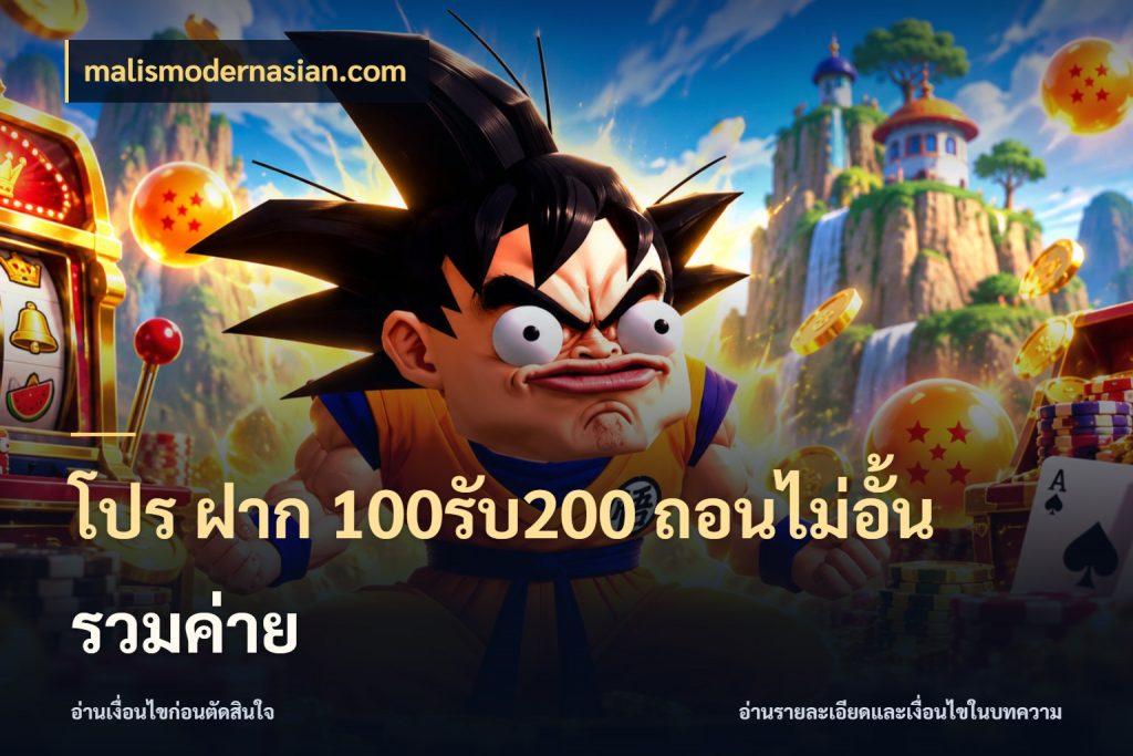 โปร ฝาก 100รับ200 ถอนไม่อั้น รวมค่าย malismodernasian.com จุดเด่นของเครดิตที่คนชอบเกมอยากรู้