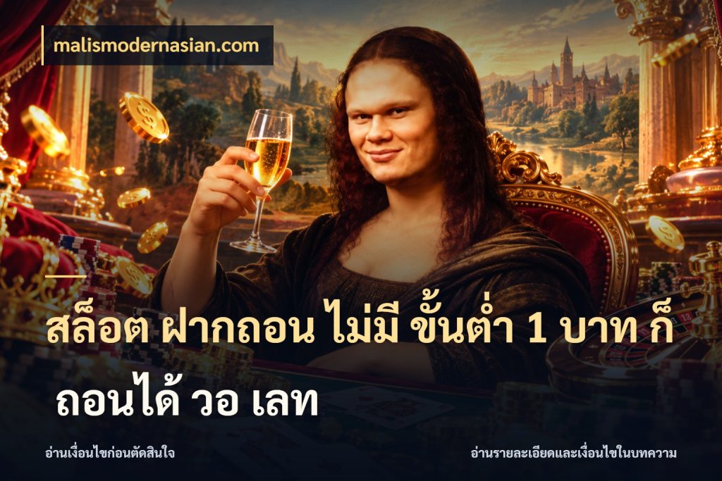 สล็อต ฝากถอน ไม่มี ขั้นต่ำ 1 บาท ก็ ถอนได้ วอ เลท เปิดมุมยอดเริ่มต้นสำหรับคนชอบเกม สไตล์ malismodernasian.com