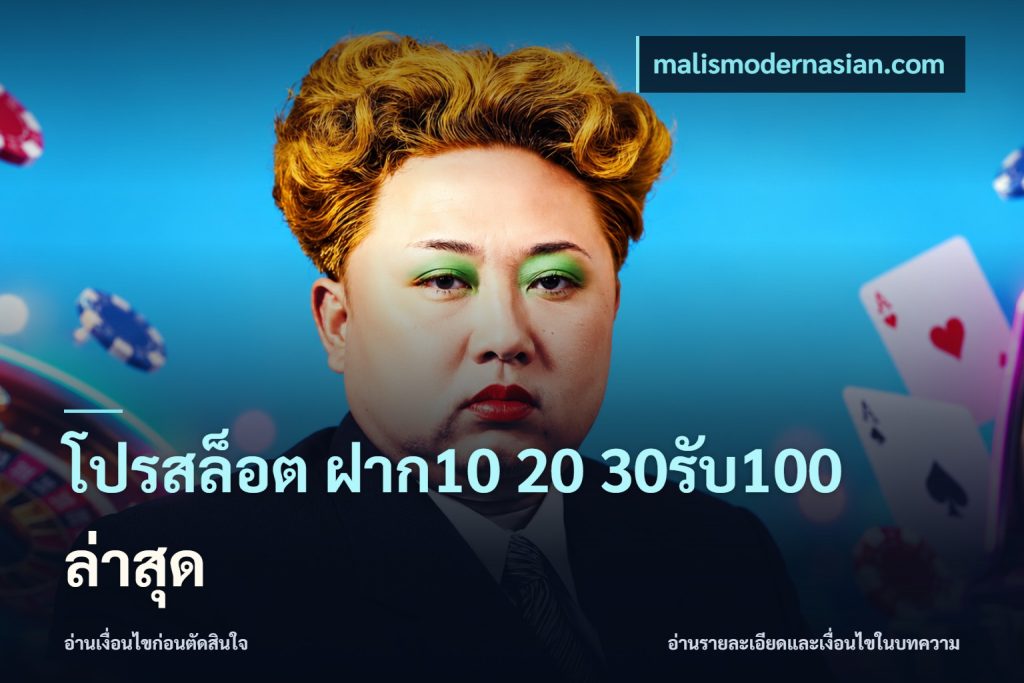 โปรสล็อต ฝาก10 20 30รับ100 ล่าสุด