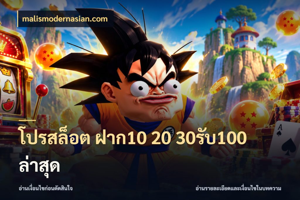 โปรสล็อต ฝาก10 20 30รับ100 ล่าสุด รูปแบบโบนัสกับสิทธิ์ของสายเกม ในมุม malismodernasian.com