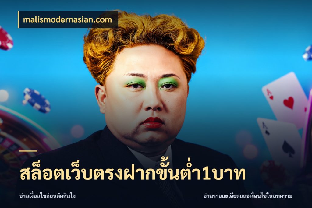 สล็อตเว็บตรงฝากขั้นต่ำ1บาท เปิดมุมยอดเริ่มต้นสำหรับคนชอบเกม สไตล์ malismodernasian.com