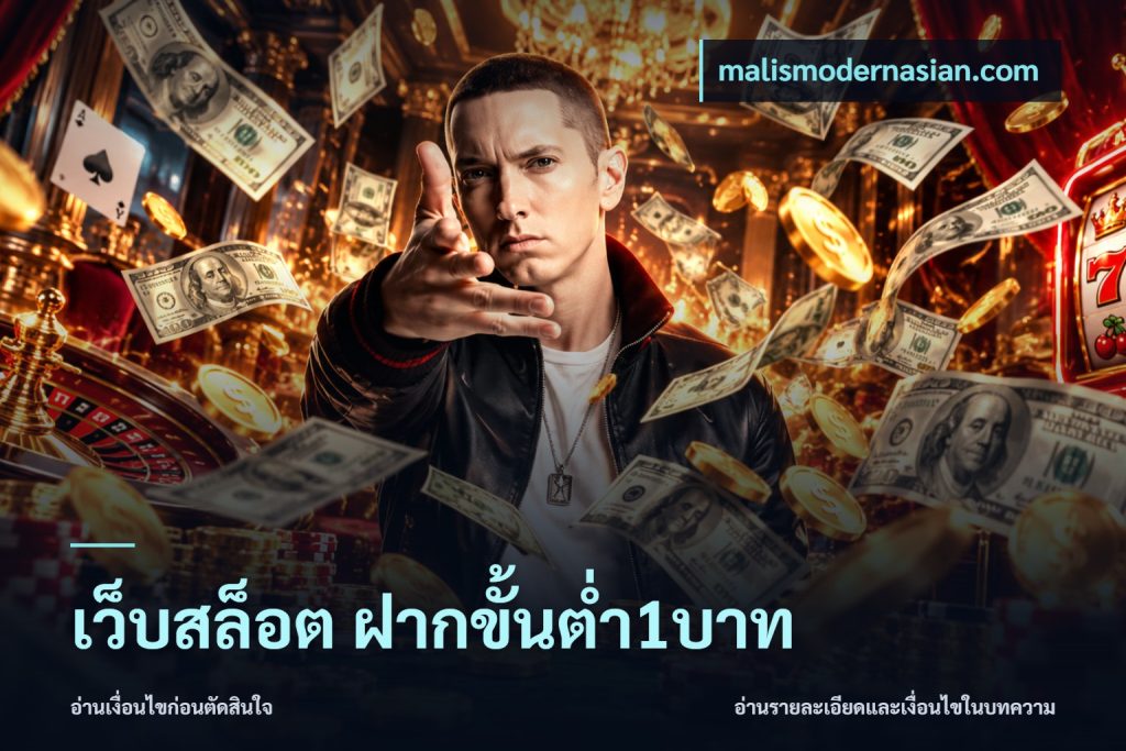 เว็บสล็อต ฝากขั้นต่ำ1บาท