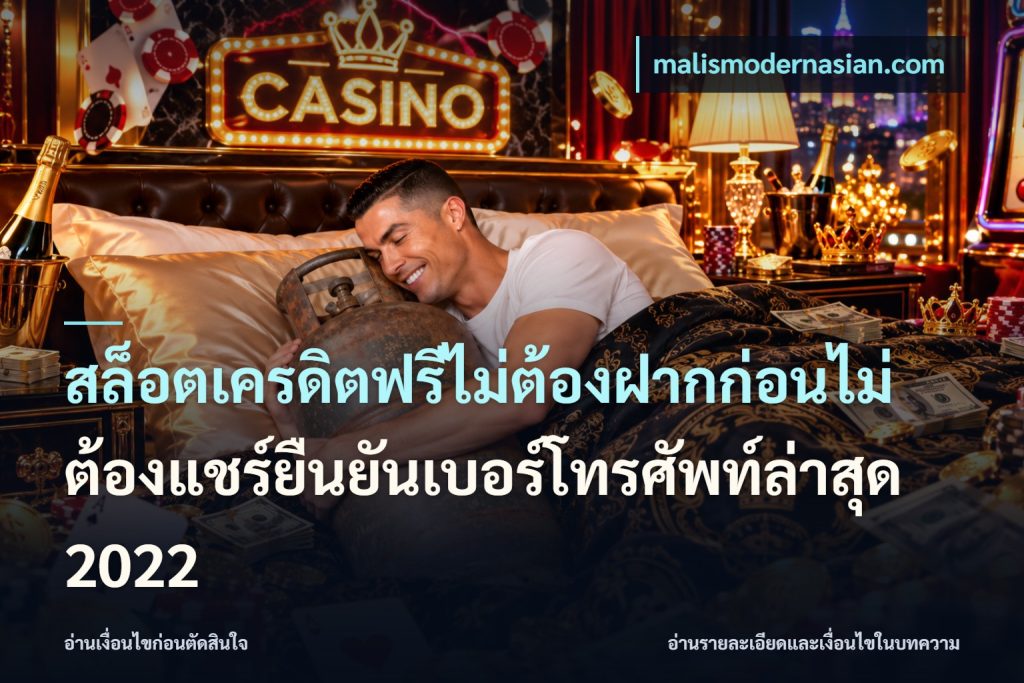 สล็อตเครดิตฟรีไม่ต้องฝากก่อนไม่ต้องแชร์ยืนยันเบอร์โทรศัพท์ล่าสุด 2022