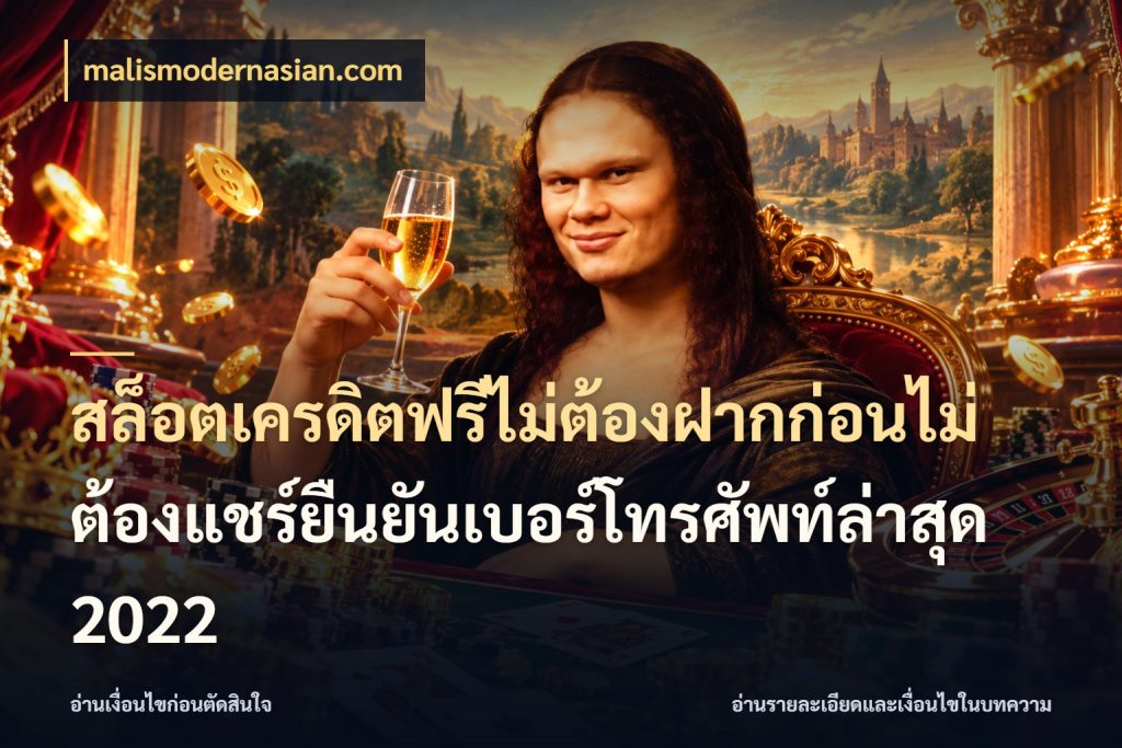 สล็อตเครดิตฟรีไม่ต้องฝากก่อนไม่ต้องแชร์ยืนยันเบอร์โทรศัพท์ล่าสุด 2022 malismodernasian.com เลือกสไตล์ความสนุกจากรูปแบบเครดิต