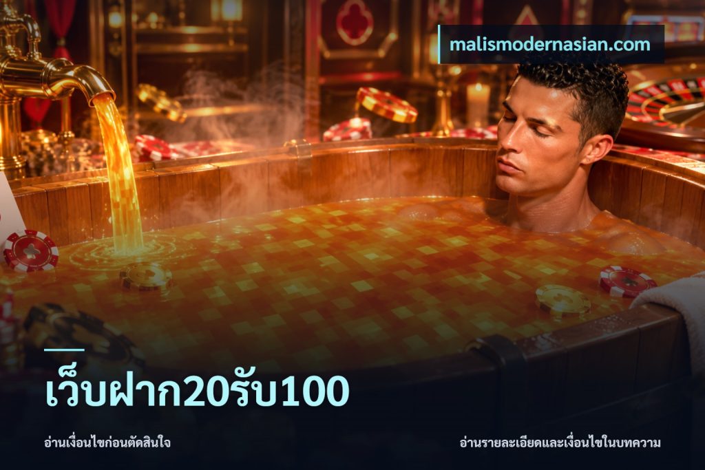 เว็บฝาก20รับ100