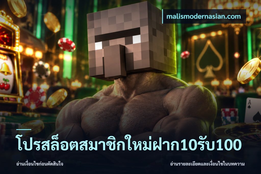 โปรสล็อตสมาชิกใหม่ฝาก10รับ100