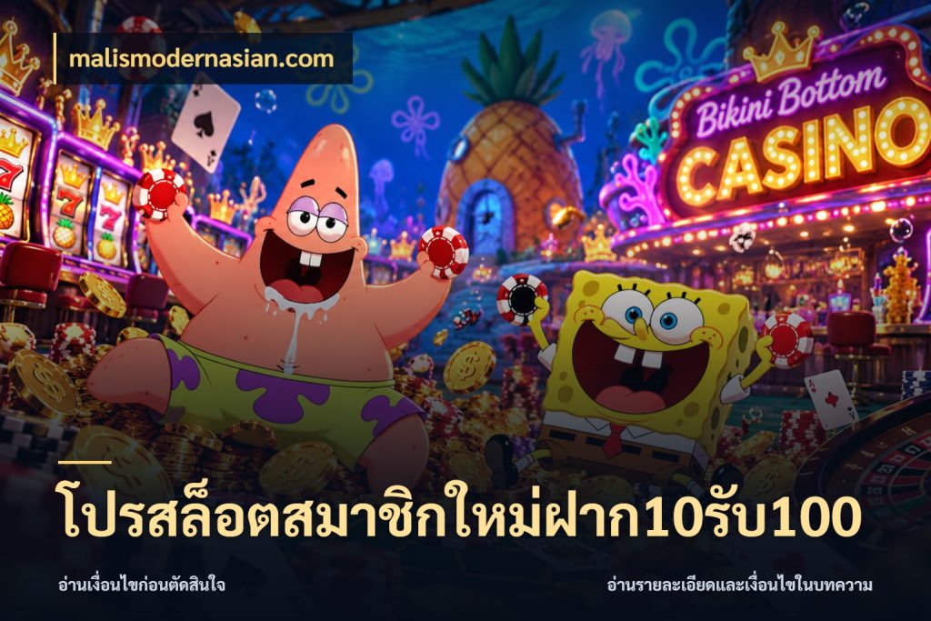 โปรสล็อตสมาชิกใหม่ฝาก10รับ100 เปิดมุมโปรให้เข้ากับเกมแนวโปรด สไตล์ malismodernasian.com