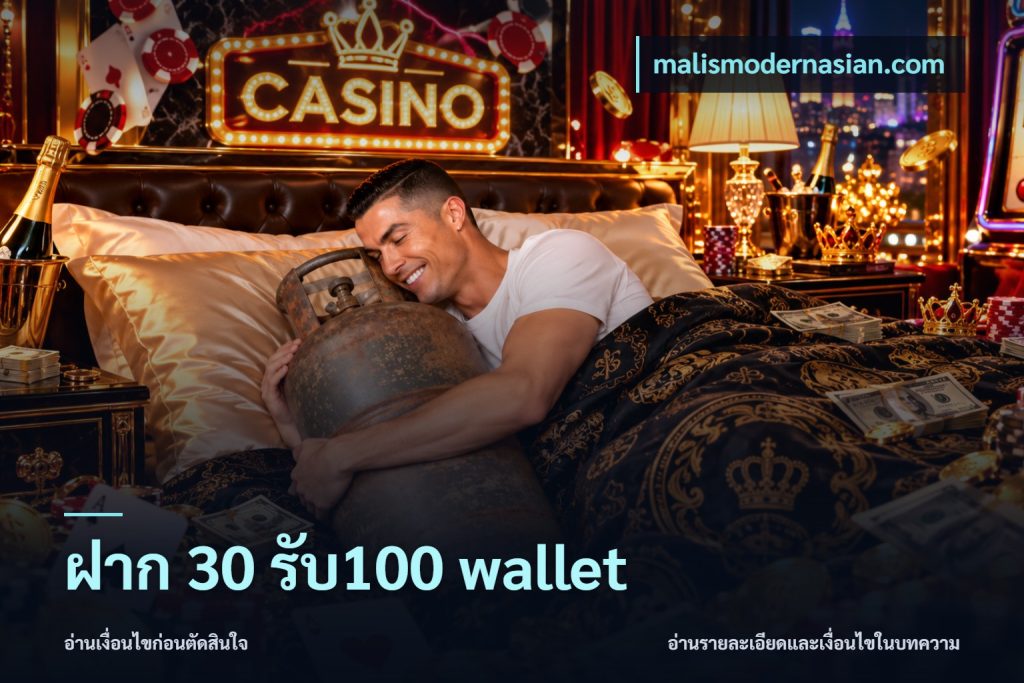 ฝาก 30 รับ100 wallet