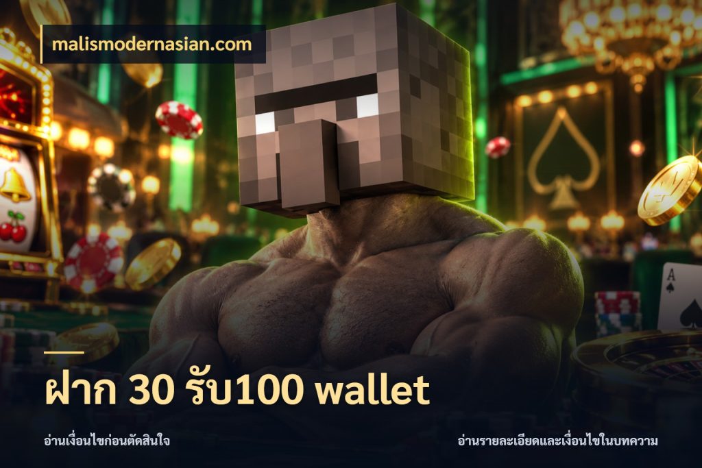 ฝาก 30 รับ100 wallet เปิดมุมโปรให้เข้ากับเกมแนวโปรด สไตล์ malismodernasian.com
