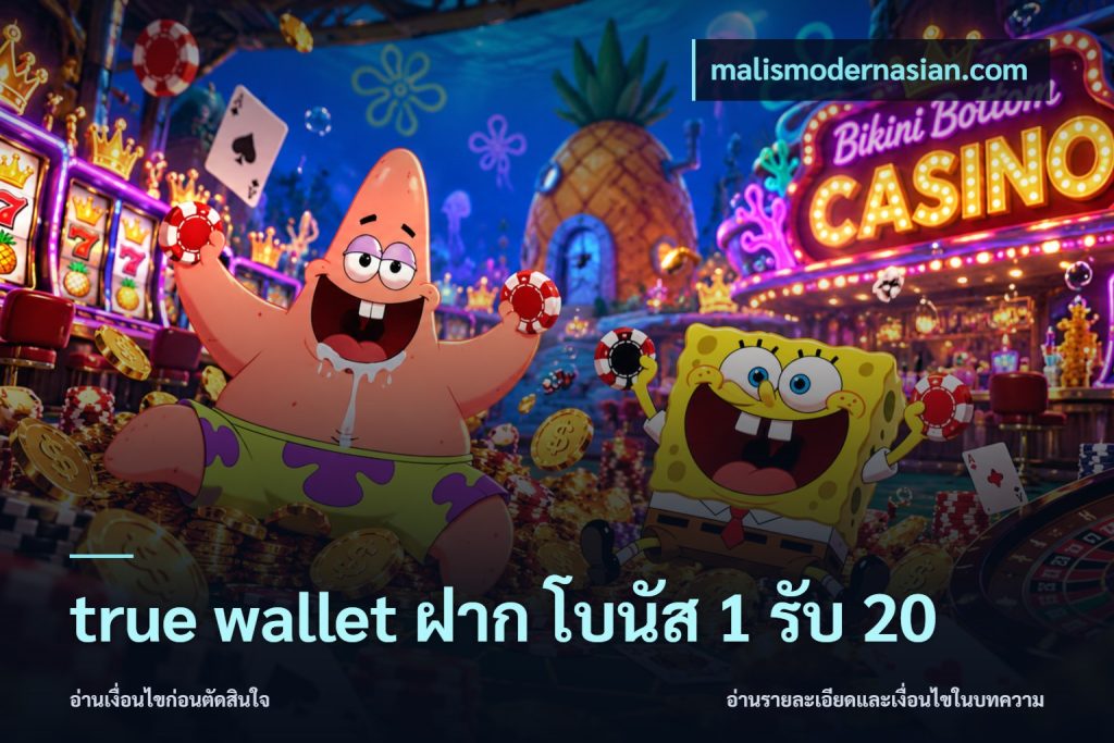 true wallet ฝาก โบนัส 1 รับ 20