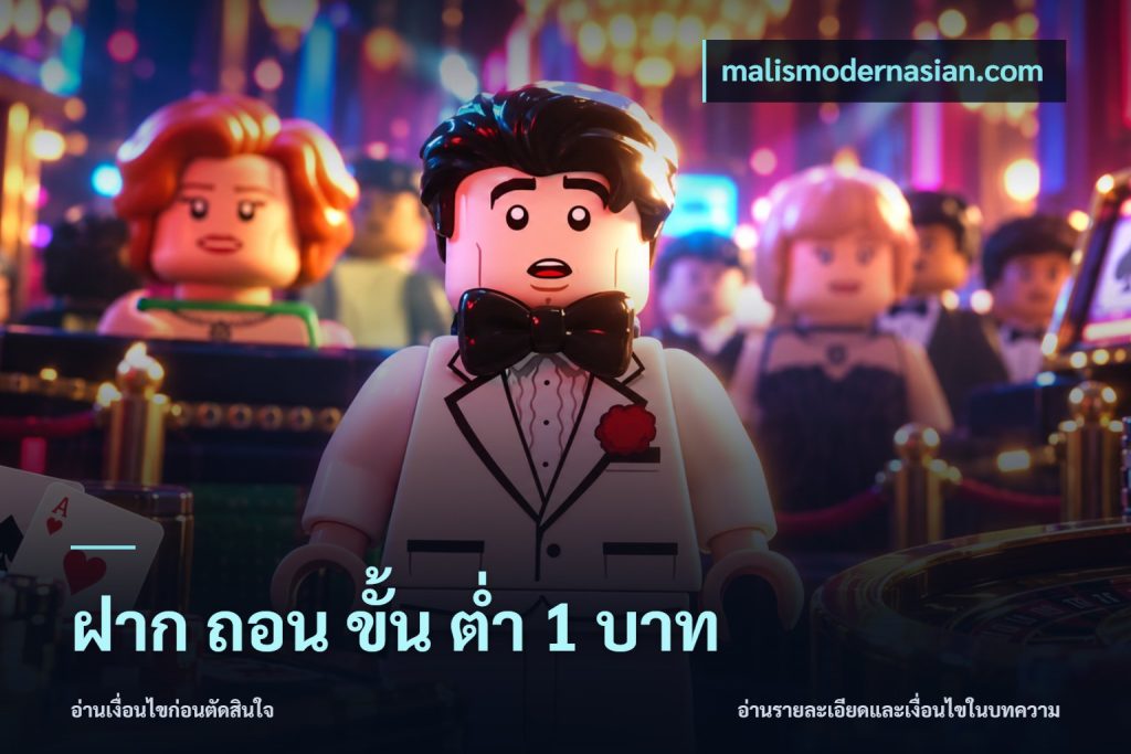ฝาก ถอน ขั้น ต่ำ 1 บาท