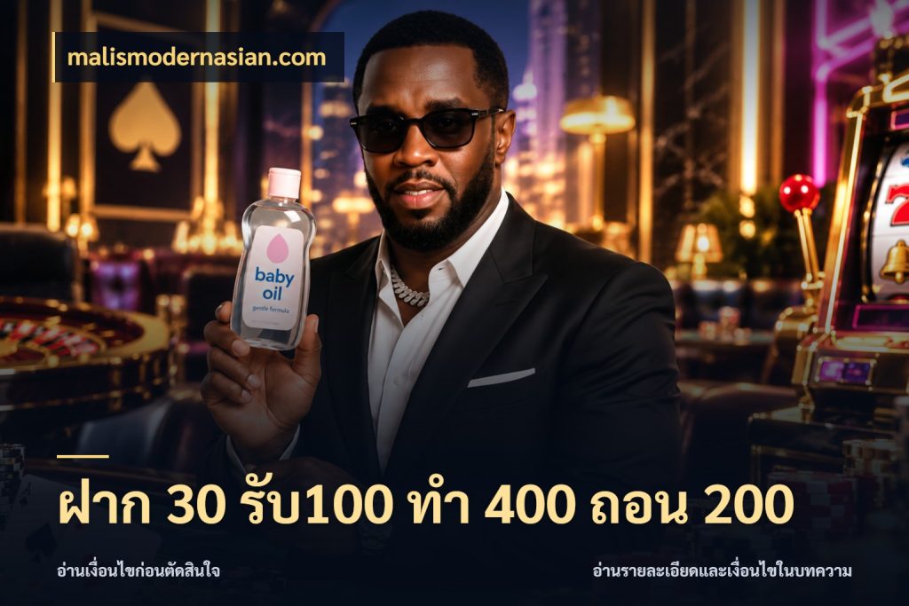 ฝาก 30 รับ100 ทํา 400 ถอน 200 เครดิตกับรูปแบบโปรที่ตรงใจ กับ malismodernasian.com