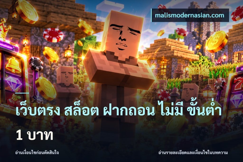 เว็บตรง สล็อต ฝากถอน ไม่มี ขั้นต่ํา 1 บาท