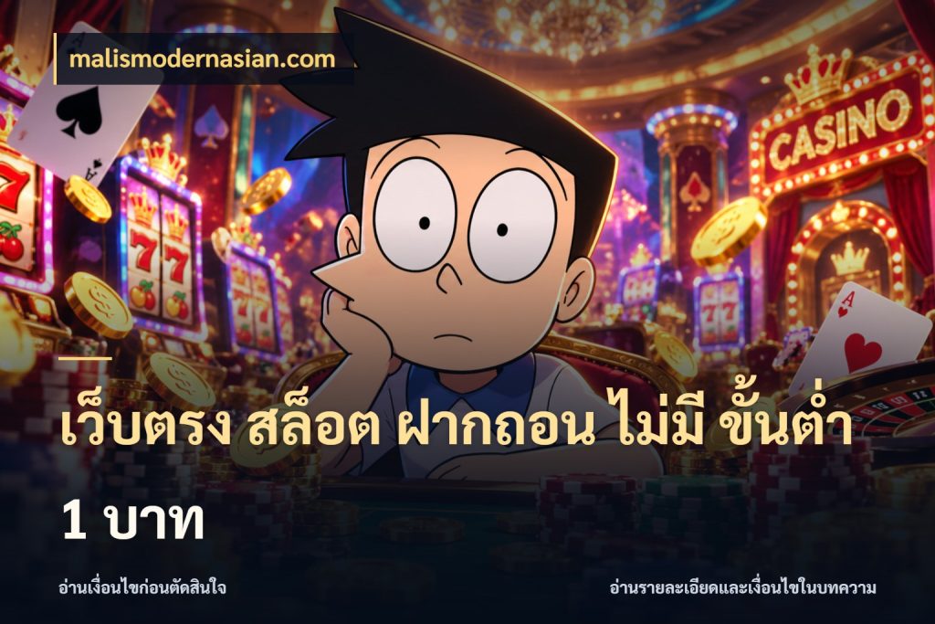 เว็บตรง สล็อต ฝากถอน ไม่มี ขั้นต่ํา 1 บาท เกมที่ชอบในขอบเขตเงินของตัวเอง กับ malismodernasian.com