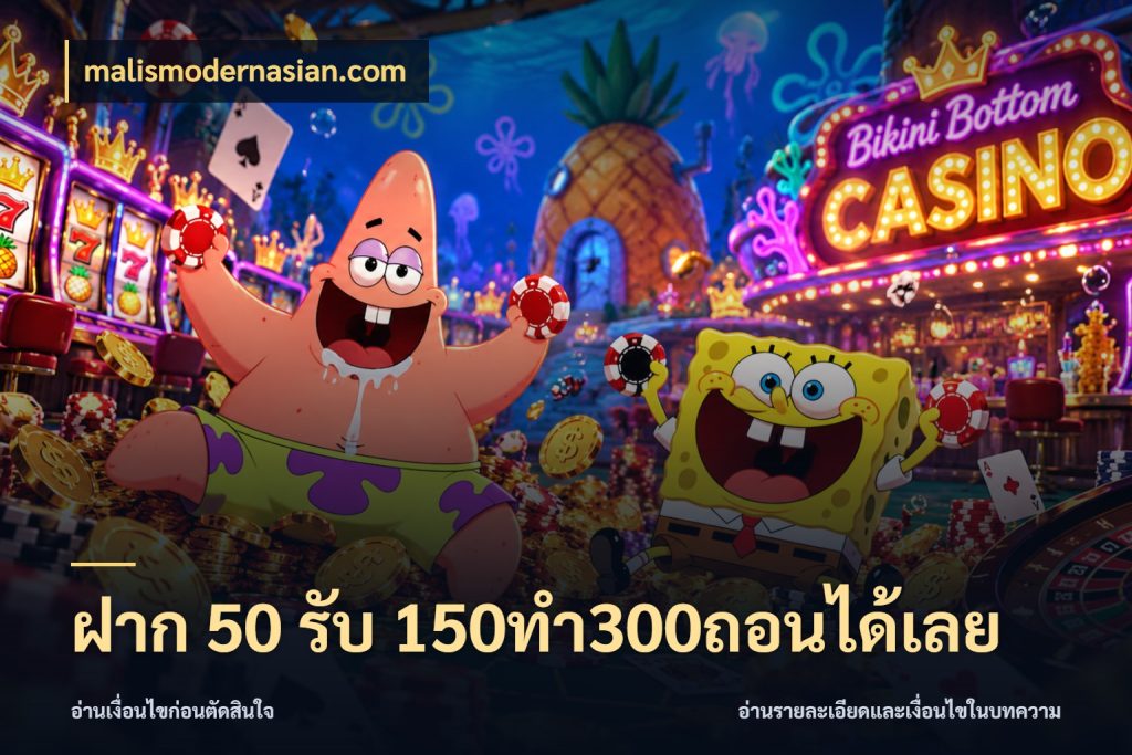 ฝาก 50 รับ 150ทำ300ถอนได้เลย เปิดมุมโปรให้เข้ากับเกมแนวโปรด กับ malismodernasian.com