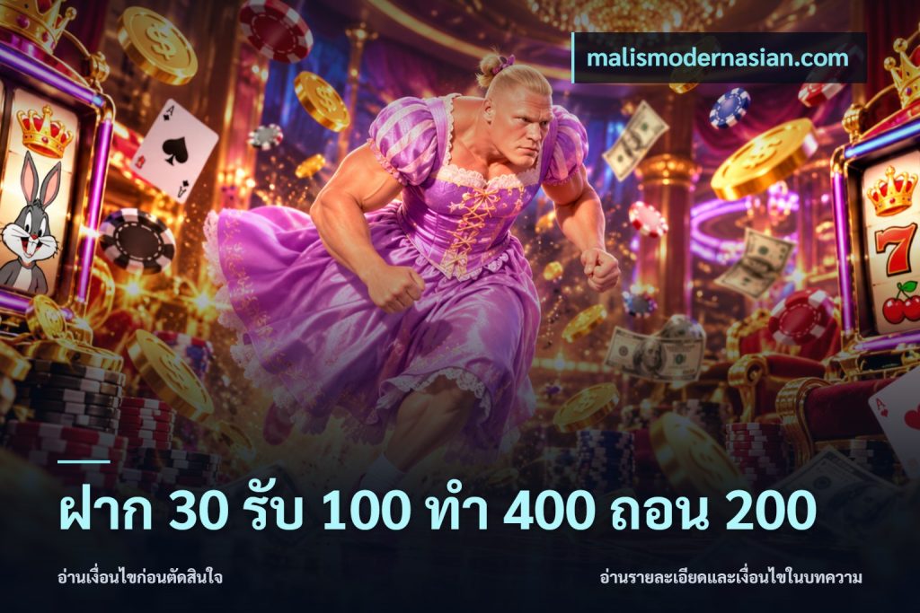 ฝาก 30 รับ 100 ทํา 400 ถอน 200