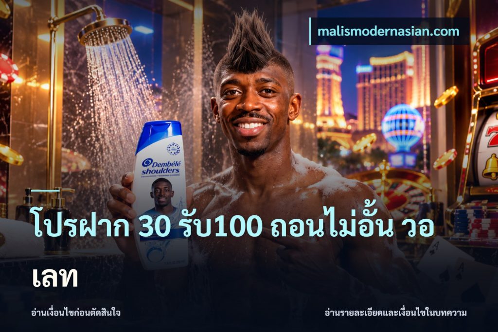 โปรฝาก 30 รับ100 ถอนไม่อั้น วอ เลท