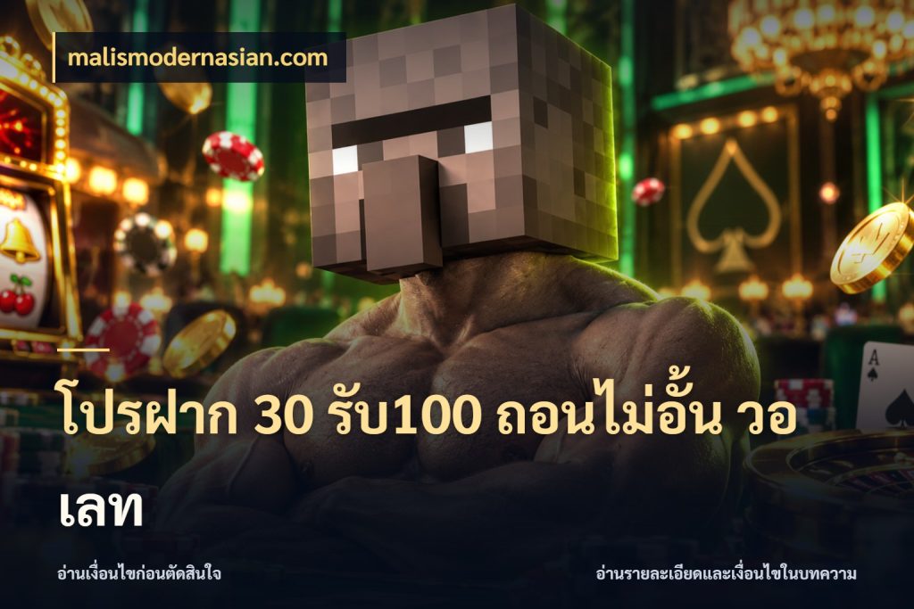โปรฝาก 30 รับ100 ถอนไม่อั้น วอ เลท ยอดฝากและยอดรับในมุมของคนชอบลุ้น สไตล์ malismodernasian.com