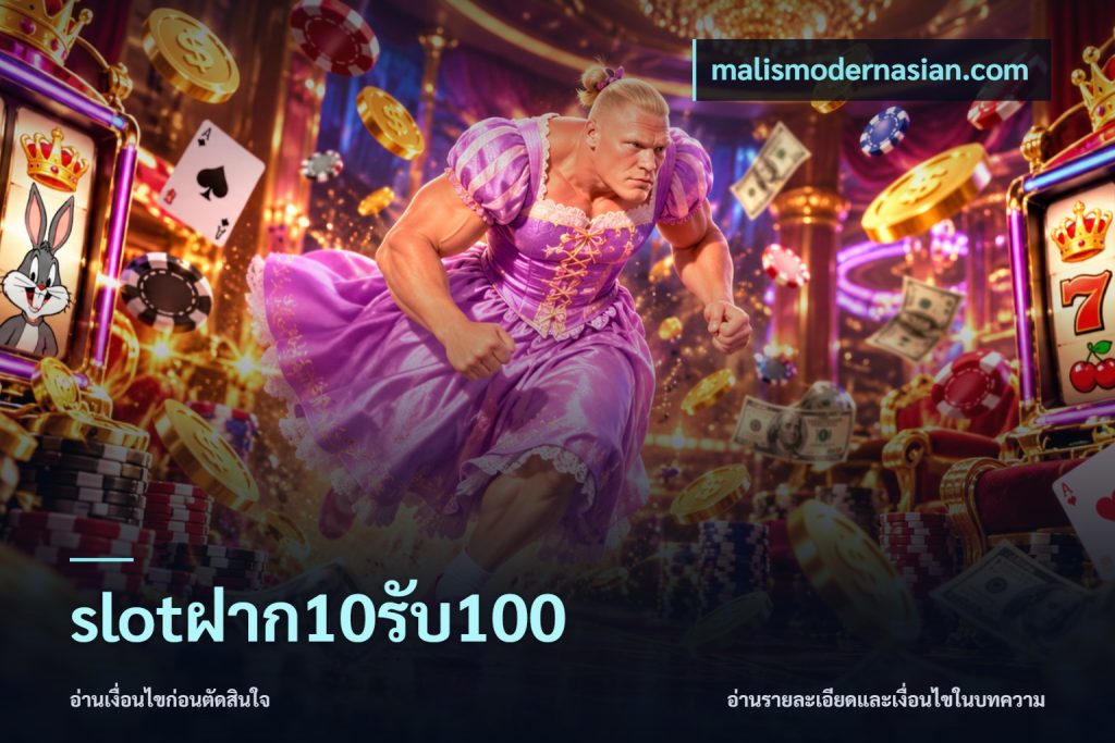 slotฝาก10รับ100