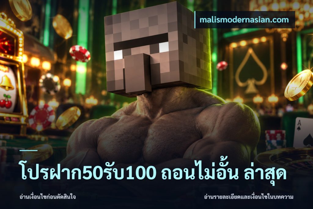 โปรฝาก50รับ100 ถอนไม่อั้น ล่าสุด