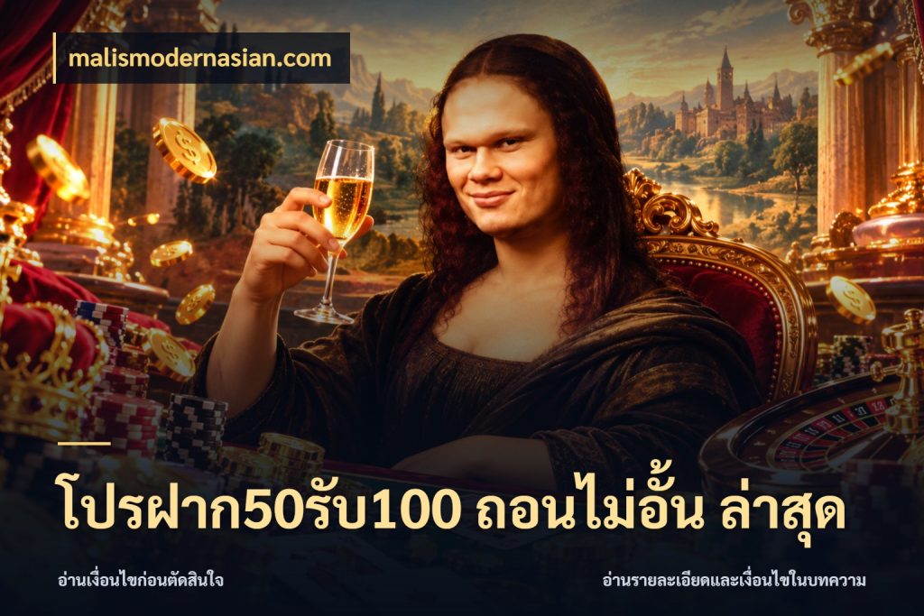 โปรฝาก50รับ100 ถอนไม่อั้น ล่าสุด สีสันของโปรฝากและยอดรับ กับ malismodernasian.com