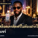 เว็บสล็อตเครดิตฟรีไม่ต้องฝากไม่ต้องแชร์