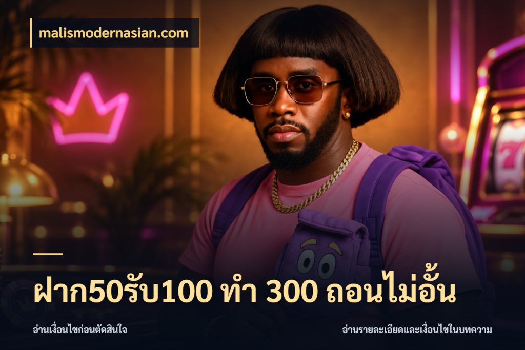 ฝาก50รับ100 ทํา 300 ถอนไม่อั้น malismodernasian.com สายโบนัสเลือกจังหวะสนุกได้อย่างไร