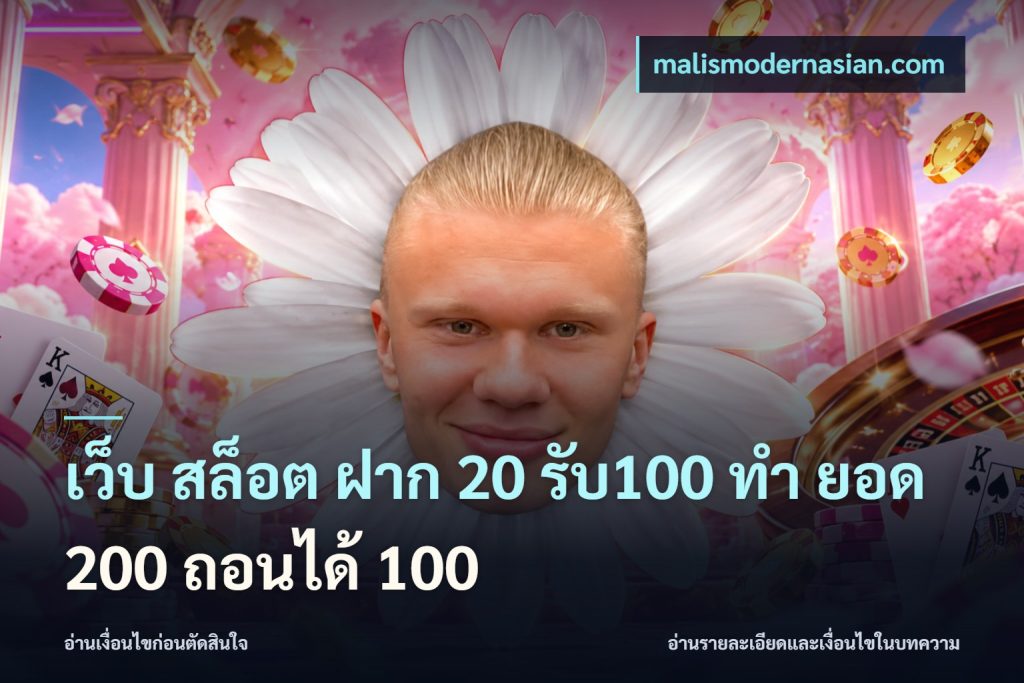 เว็บ สล็อต ฝาก 20 รับ100 ทํา ยอด 200 ถอนได้ 100