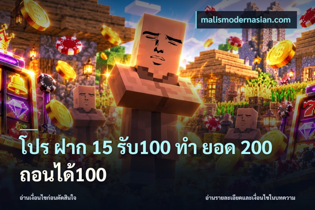 โปร ฝาก 15 รับ100 ทํา ยอด 200 ถอนได้100