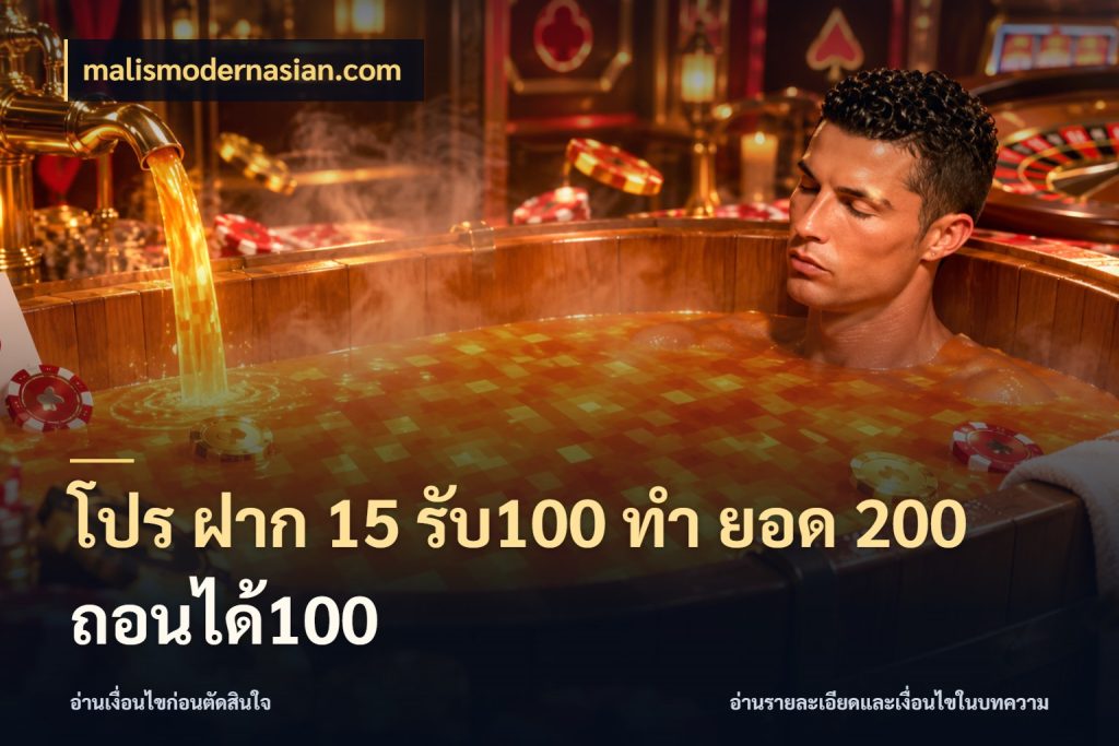 โปร ฝาก 15 รับ100 ทํา ยอด 200 ถอนได้100 เปิดมุมโปรให้เข้ากับเกมแนวโปรด กับ malismodernasian.com
