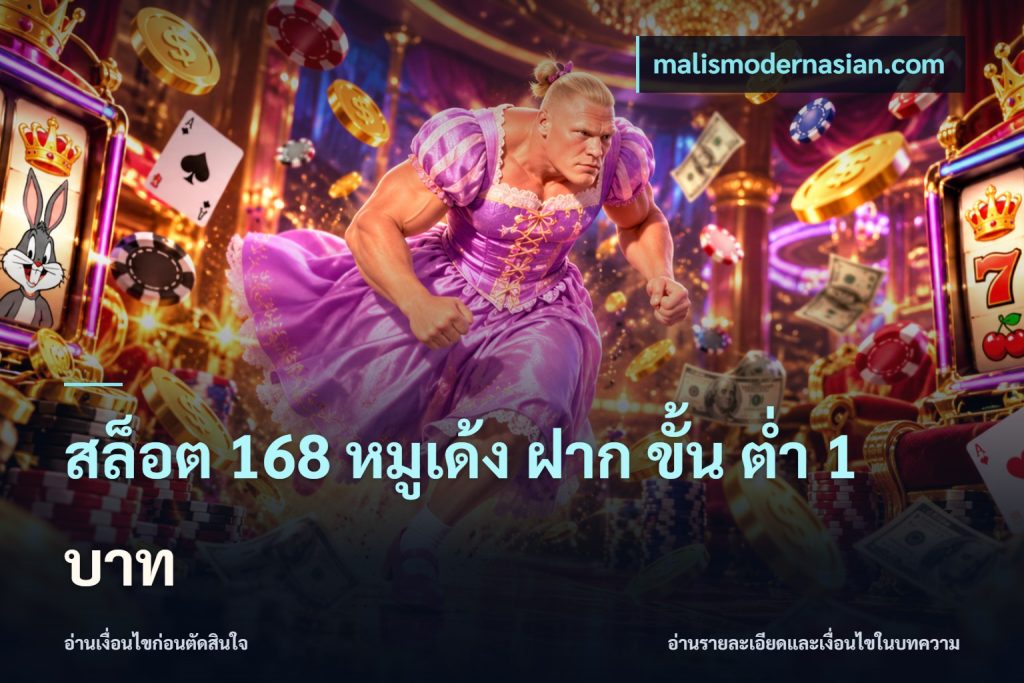 สล็อต 168 หมูเด้ง ฝาก ขั้น ต่ำ 1 บาท