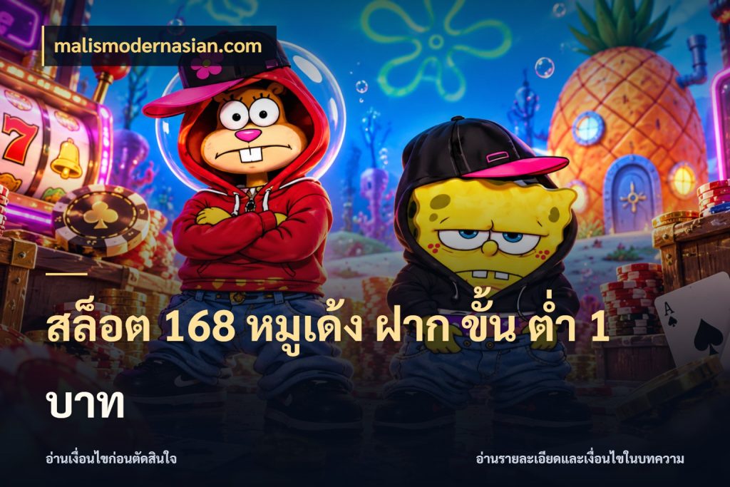 สล็อต 168 หมูเด้ง ฝาก ขั้น ต่ำ 1 บาท จำนวนเริ่มต้นกับรายละเอียดที่สายเกมสนใจ ในมุม malismodernasian.com