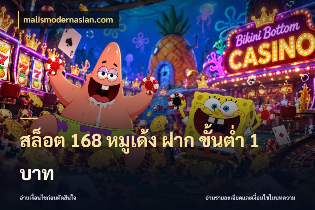 สล็อต 168 หมูเด้ง ฝาก ขั้นต่ำ 1 บาท malismodernasian.com ทุนเบาก็มีสีสันในจังหวะของคุณ