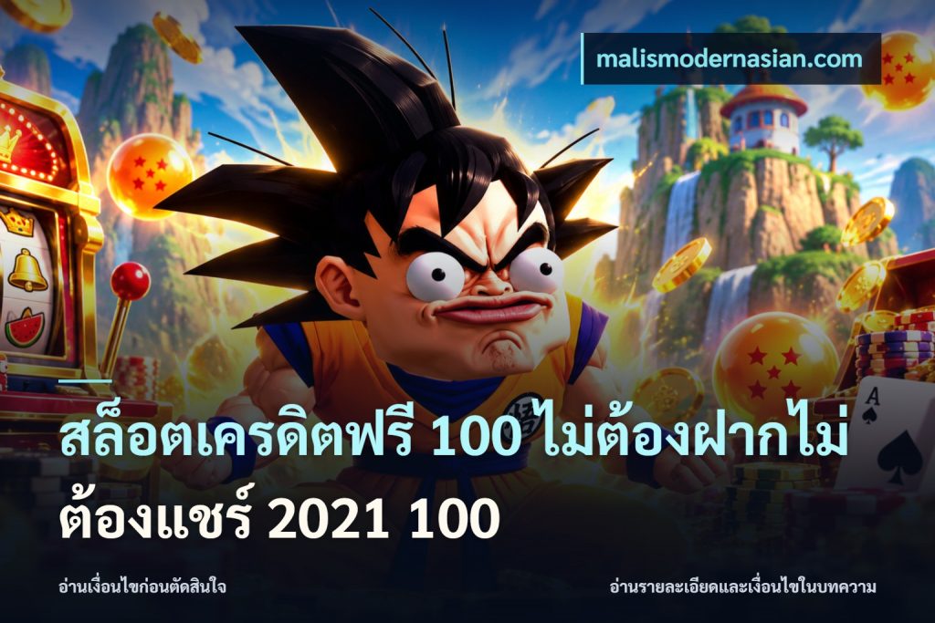สล็อตเครดิตฟรี 100 ไม่ต้องฝากไม่ต้องแชร์ 2021 100