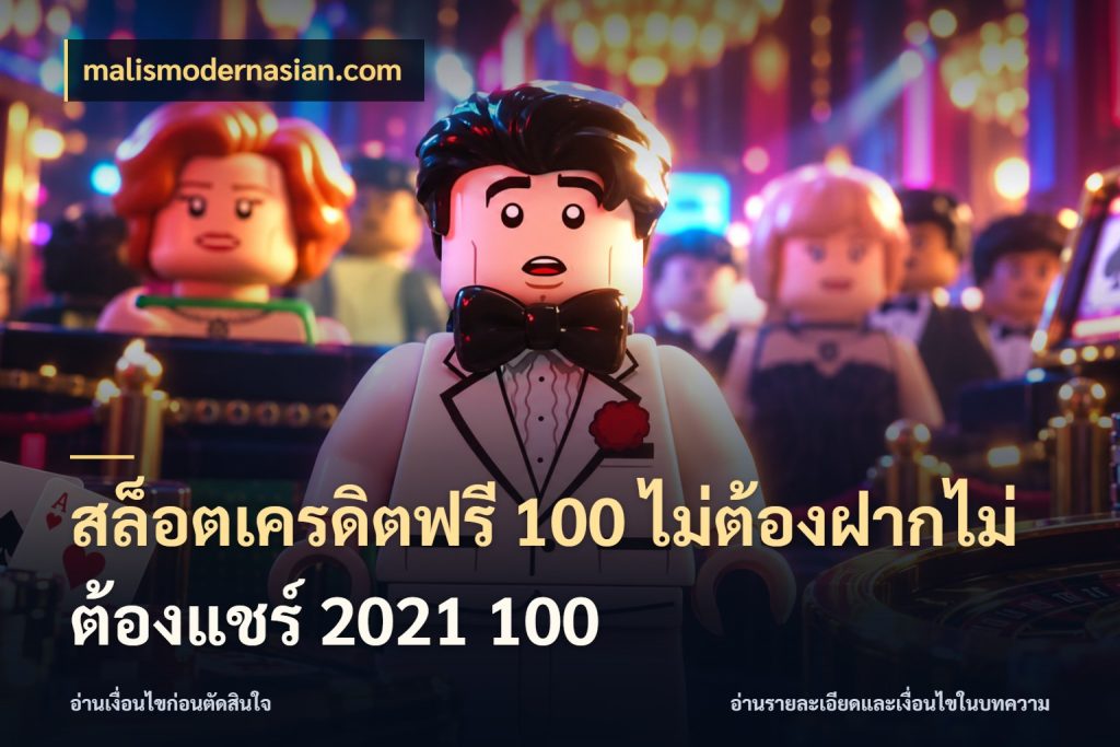 สล็อตเครดิตฟรี 100 ไม่ต้องฝากไม่ต้องแชร์ 2021 100 malismodernasian.com ชนิดเครดิตกับสิทธิ์ที่คุณอยากรู้