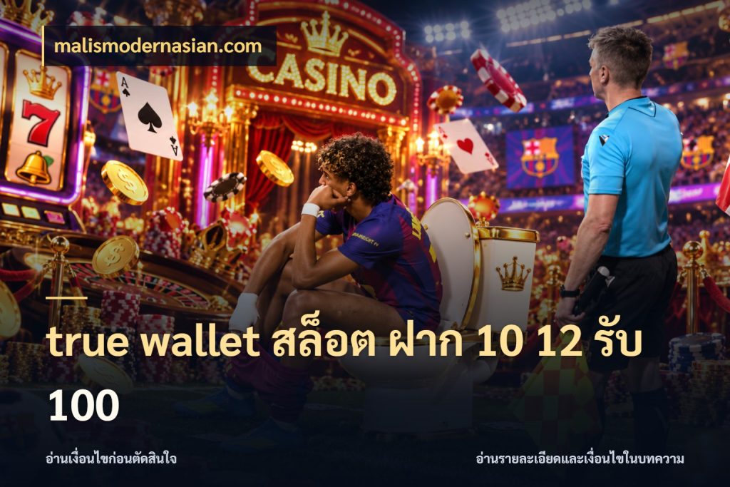 true wallet สล็อต ฝาก 10 12 รับ 100 โปรยอดรับที่สายเกมสนใจ สไตล์ malismodernasian.com