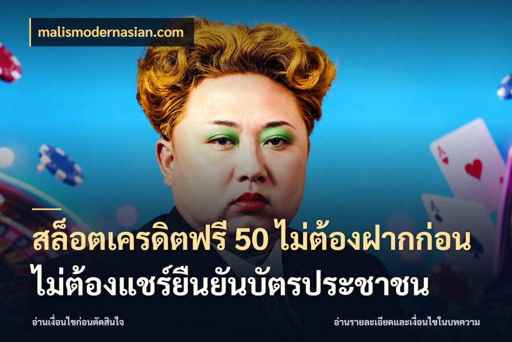 สล็อตเครดิตฟรี 50 ไม่ต้องฝากก่อนไม่ต้องแชร์ยืนยันบัตรประชาชน เลือกสไตล์ความสนุกจากรูปแบบเครดิต สไตล์ malismodernasian.com