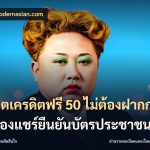 สล็อตเครดิตฟรี 50 ไม่ต้องฝากก่อนไม่ต้องแชร์ยืนยันบัตรประชาชน