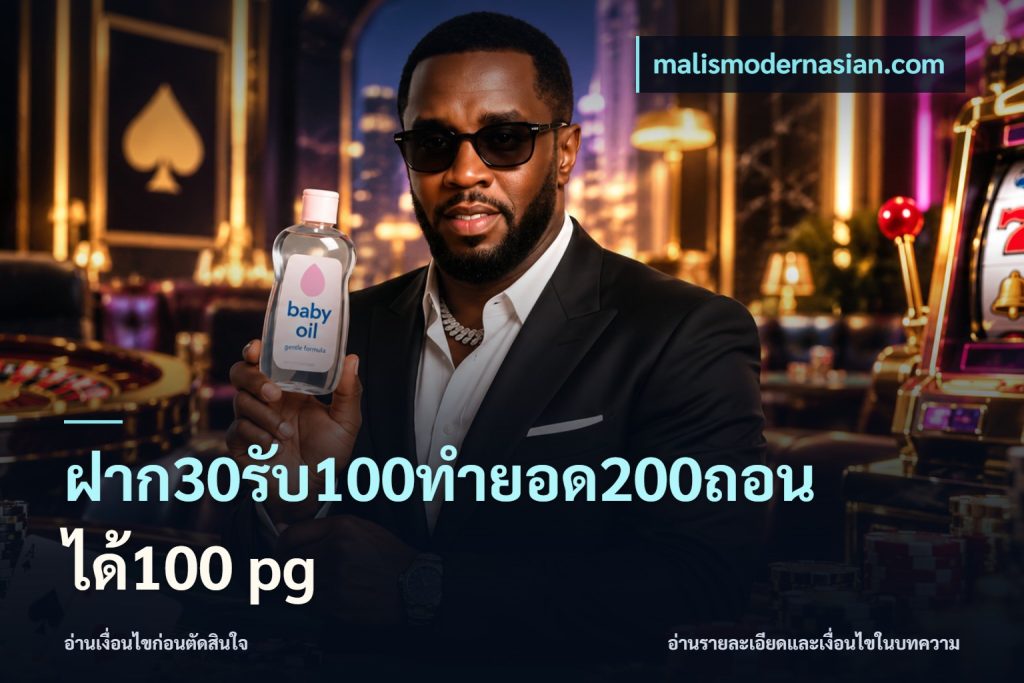 ฝาก30รับ100ทํายอด200ถอนได้100 pg