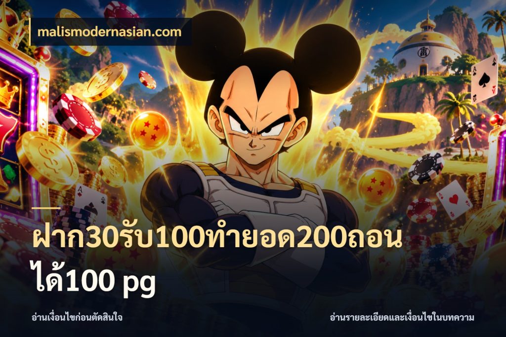 ฝาก30รับ100ทํายอด200ถอนได้100 pg โปรกับเกมที่ชอบเลือกให้ตรงสไตล์ สไตล์ malismodernasian.com
