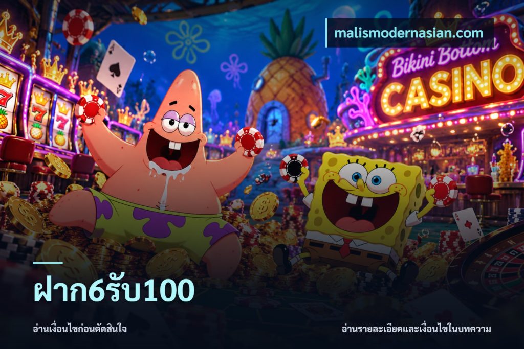 ฝาก6รับ100