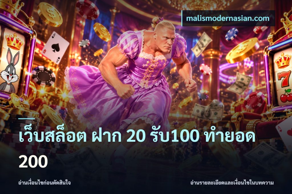 เว็บสล็อต ฝาก 20 รับ100 ทำยอด 200
