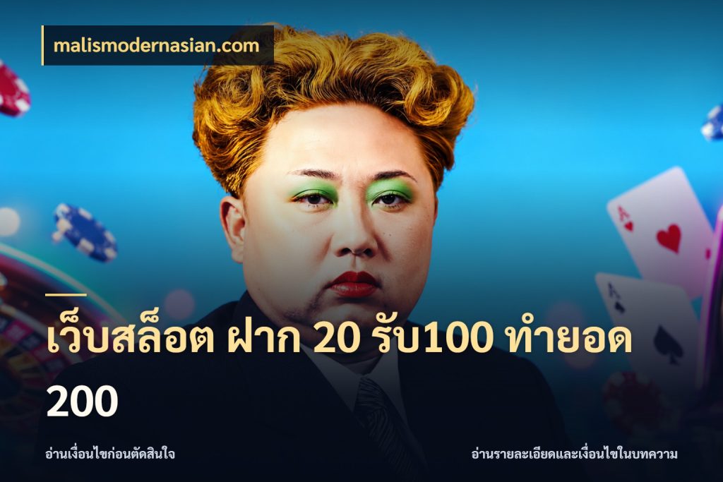 เว็บสล็อต ฝาก 20 รับ100 ทำยอด 200 ยอดฝากและยอดรับในมุมของคนชอบลุ้น สไตล์ malismodernasian.com