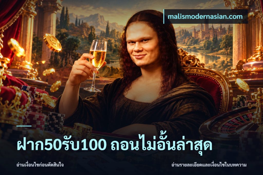 ฝาก50รับ100 ถอนไม่อั้นล่าสุด